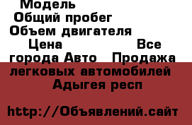  › Модель ­ Infiniti QX56 › Общий пробег ­ 120 000 › Объем двигателя ­ 5 600 › Цена ­ 1 900 000 - Все города Авто » Продажа легковых автомобилей   . Адыгея респ.